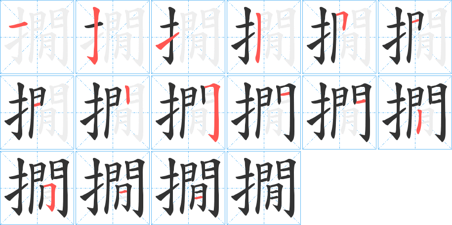 撊的筆順分步演示