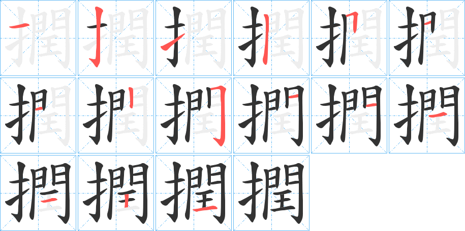 撋的筆順分步演示