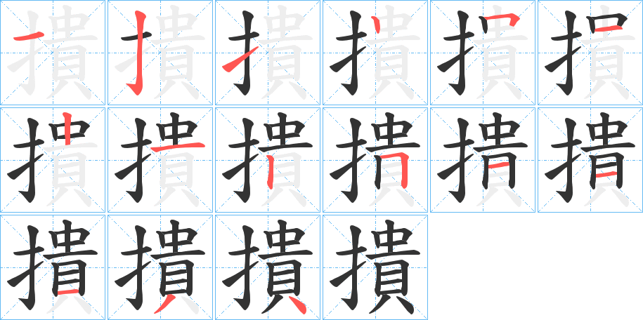 撌的筆順分步演示