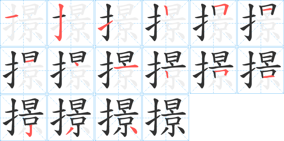 撔的筆順分步演示