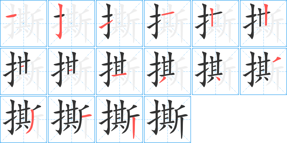 撕的筆順分步演示