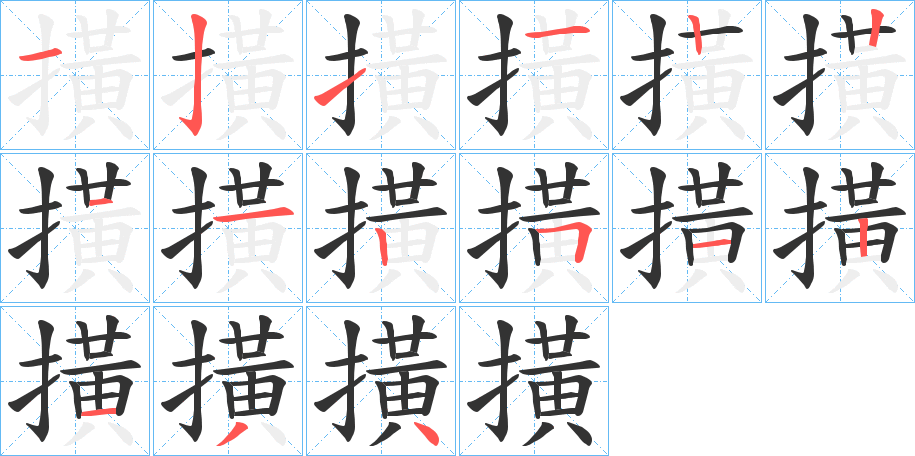 撗的筆順?lè)植窖菔?>
					
                    <hr />
                    <h2>撗的基本信息</h2>
                    <div   id=