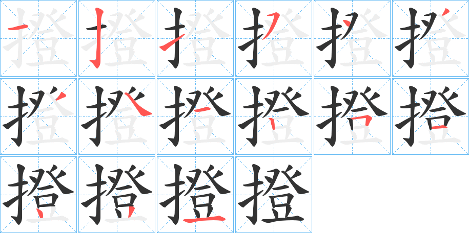 撜的筆順分步演示