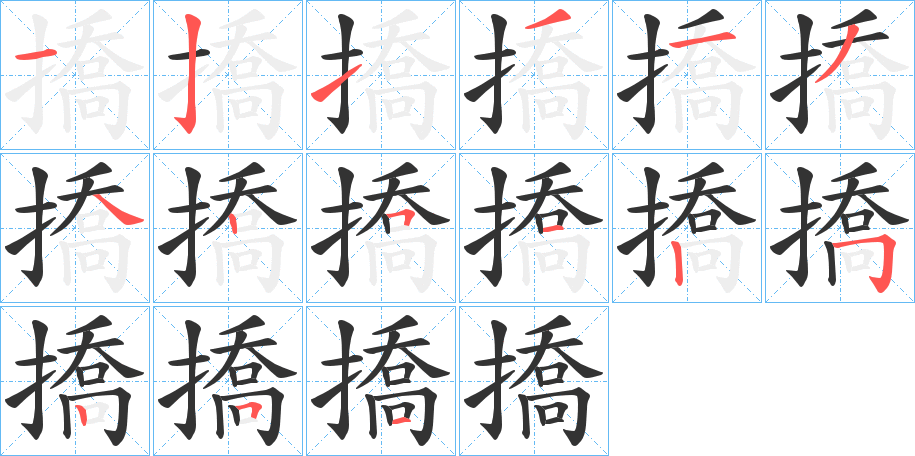 撟的筆順?lè)植窖菔?>
					
                    <hr />
                    <h2>撟的基本信息</h2>
                    <div   id=