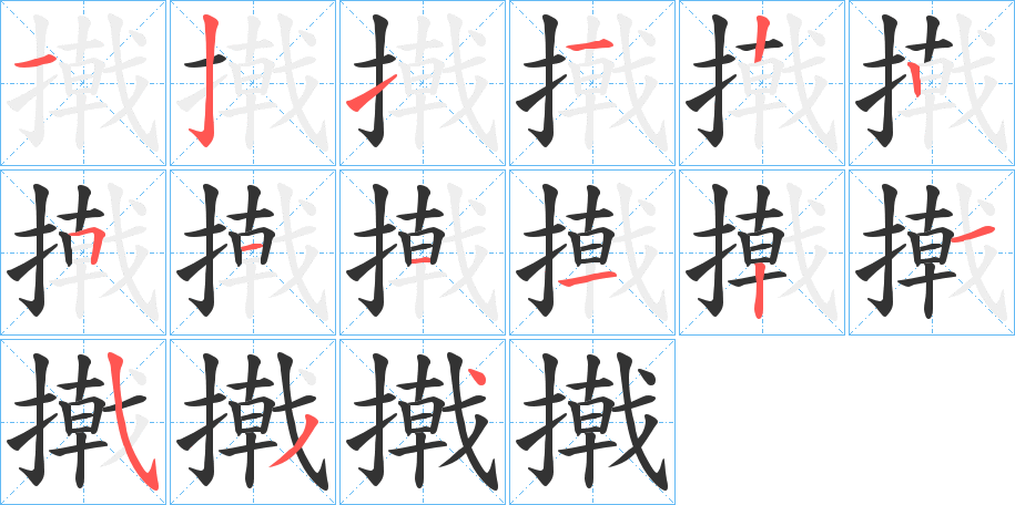 撠的筆順?lè)植窖菔?>
					
                    <hr />
                    <h2>撠的基本信息</h2>
                    <div   id=