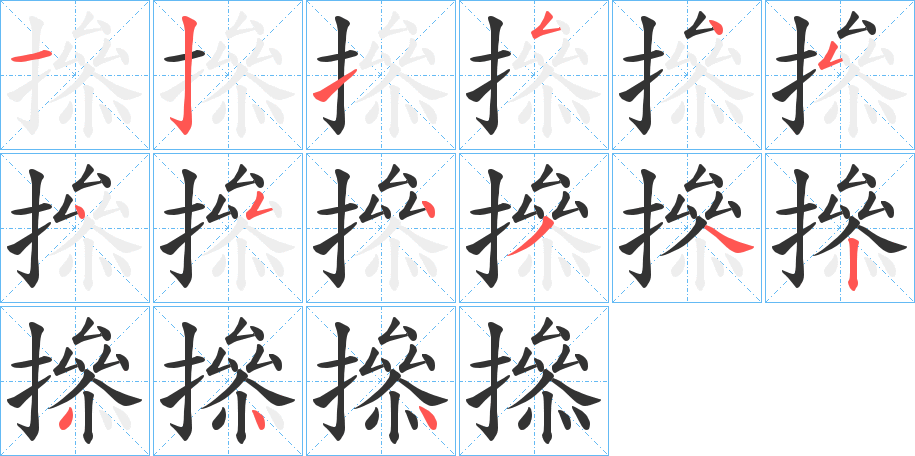 撡的筆順?lè)植窖菔?>
					
                    <hr />
                    <h2>撡的基本信息</h2>
                    <div   id=