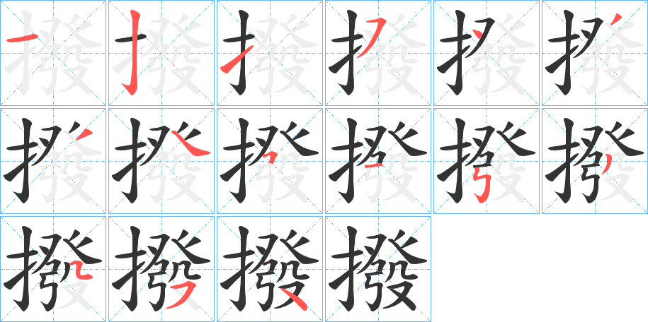 撥的筆順?lè)植窖菔?>
					
                    <hr />
                    <h2>撥的基本信息</h2>
                    <div   id=