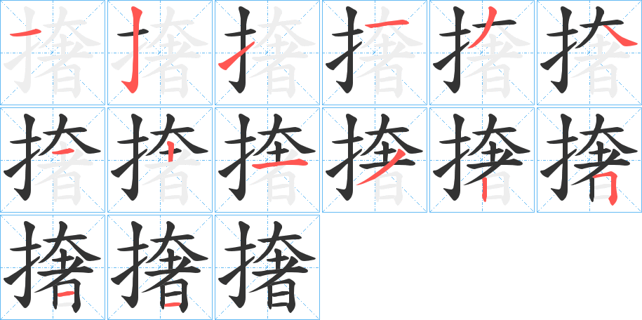 撦的筆順分步演示