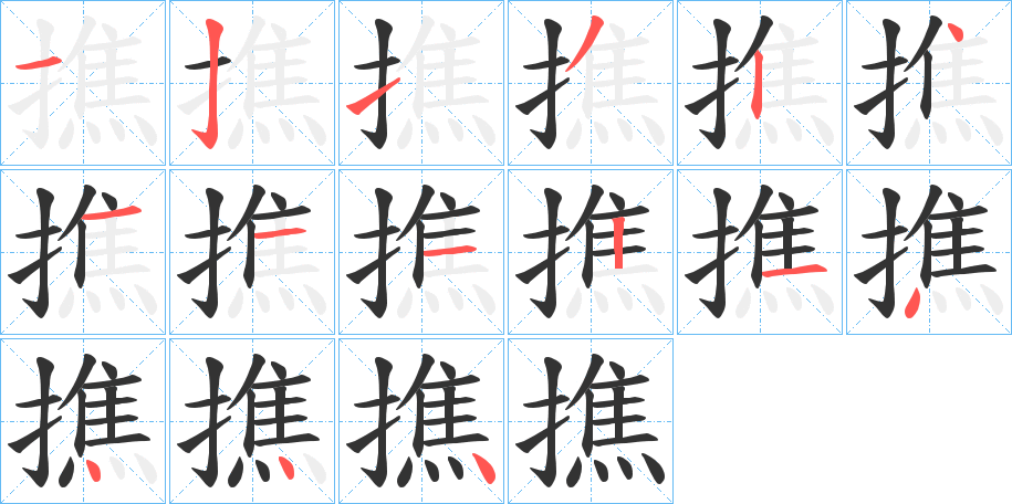 撨的筆順分步演示