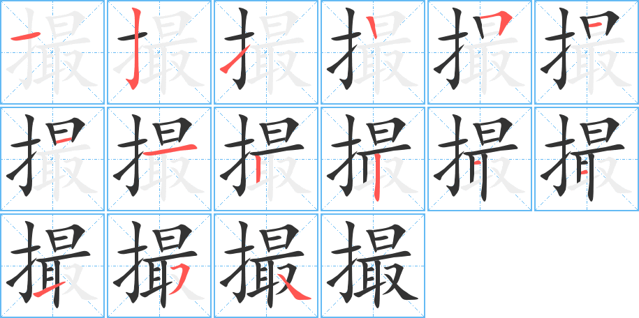 撮的筆順?lè)植窖菔?>
					
                    <hr />
                    <h2>撮的基本信息</h2>
                    <div   id=