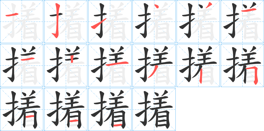 撯的筆順分步演示