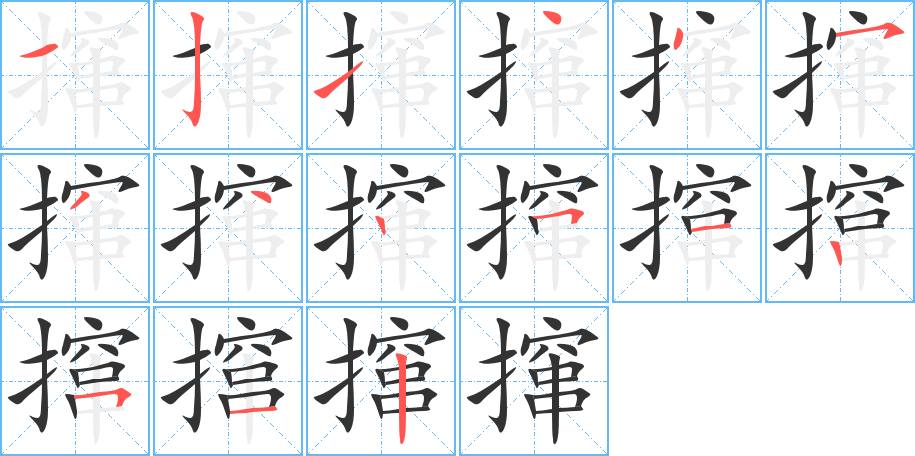 攛的筆順分步演示