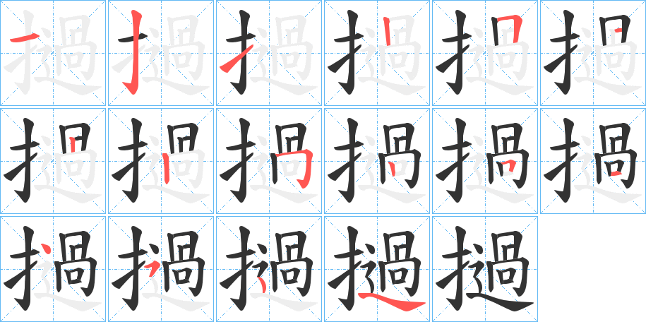 撾的筆順分步演示