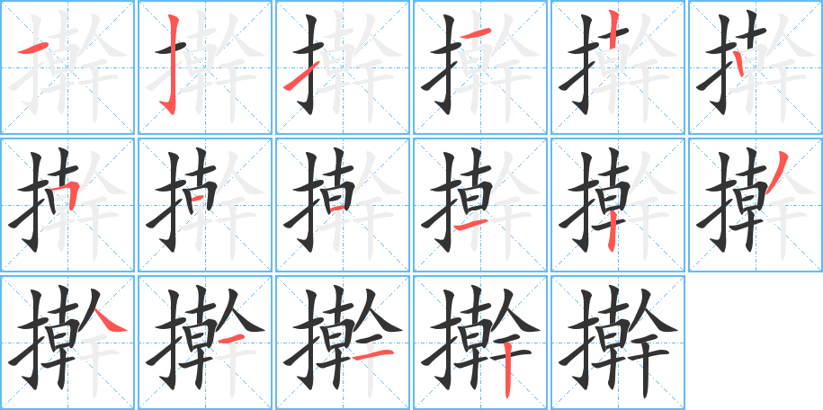 搟的筆順分步演示