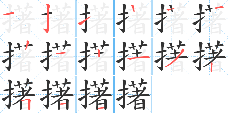 擆的筆順分步演示