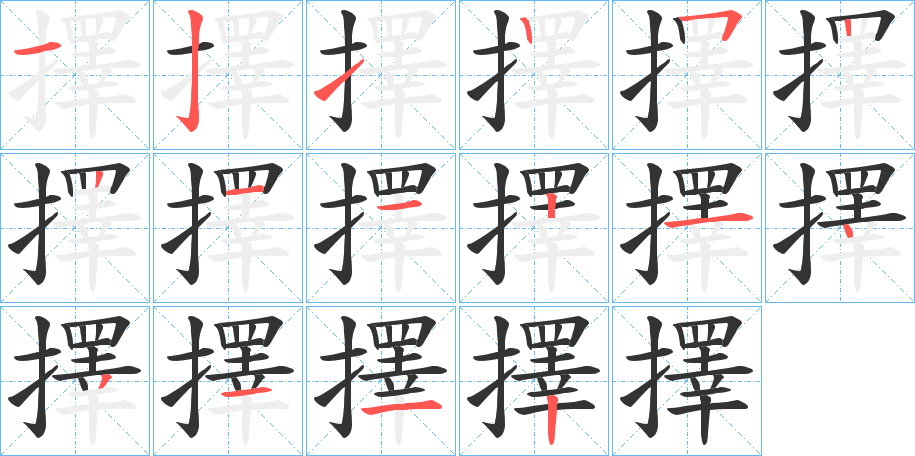 擇的筆順分步演示