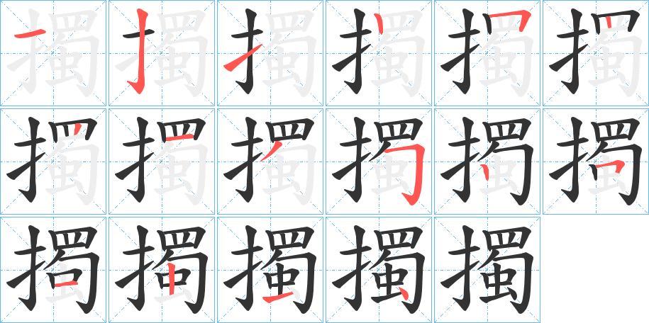 擉的筆順分步演示