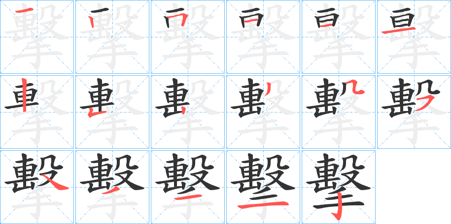 擊的筆順?lè)植窖菔?>
					
                    <hr />
                    <h2>擊的基本信息</h2>
                    <div   id=