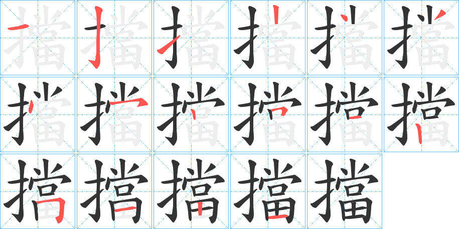 擋的筆順分步演示