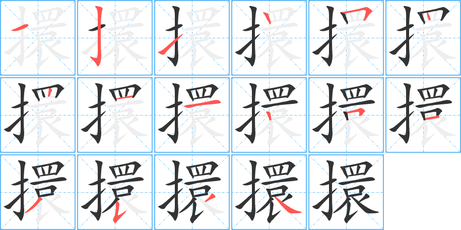 擐的筆順?lè)植窖菔?>
					
                    <hr />
                    <h2>擐的基本信息</h2>
                    <div   id=