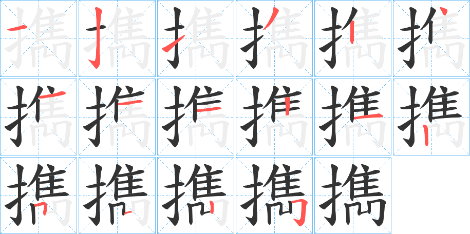 擕的筆順分步演示