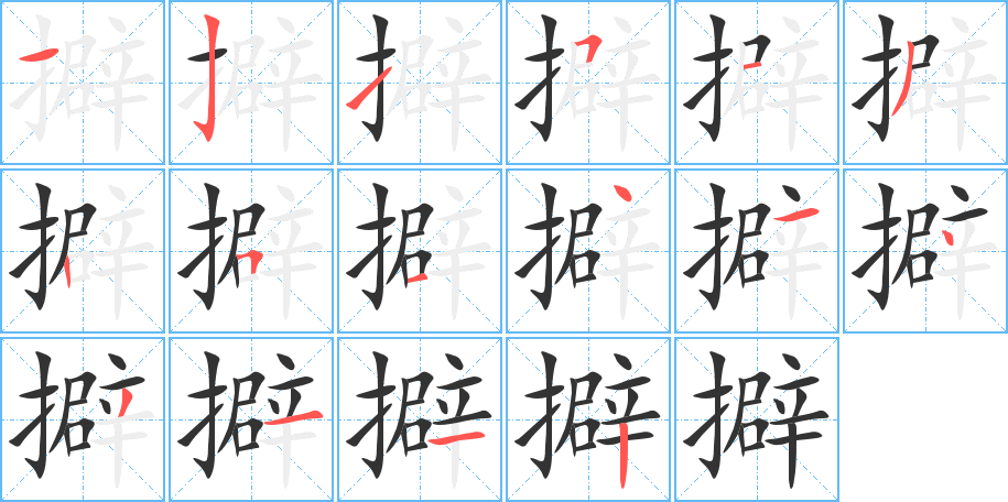 擗的筆順?lè)植窖菔?>
					
                    <hr />
                    <h2>擗的基本信息</h2>
                    <div   id=