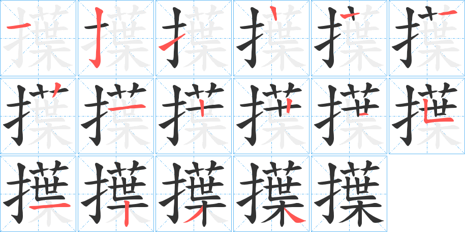 擛的筆順?lè)植窖菔?>
					
                    <hr />
                    <h2>擛的基本信息</h2>
                    <div   id=