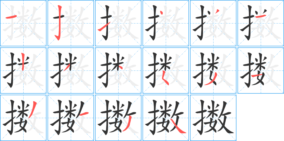 擻的筆順分步演示