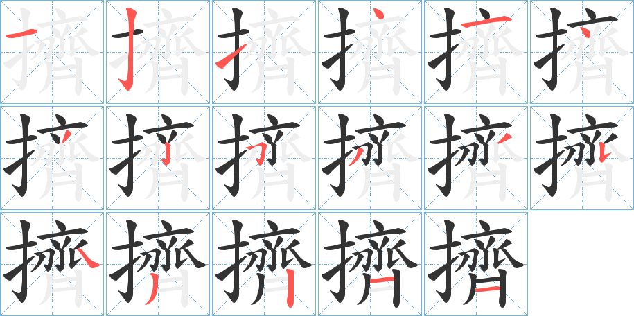 擠的筆順分步演示