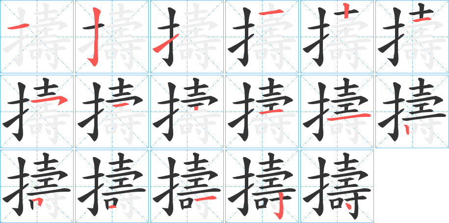 擣的筆順分步演示