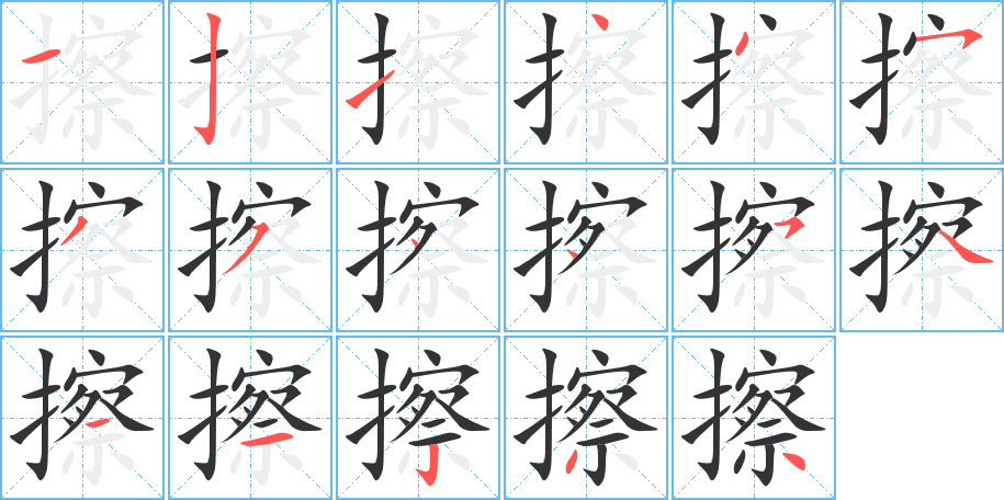 擦的筆順分步演示