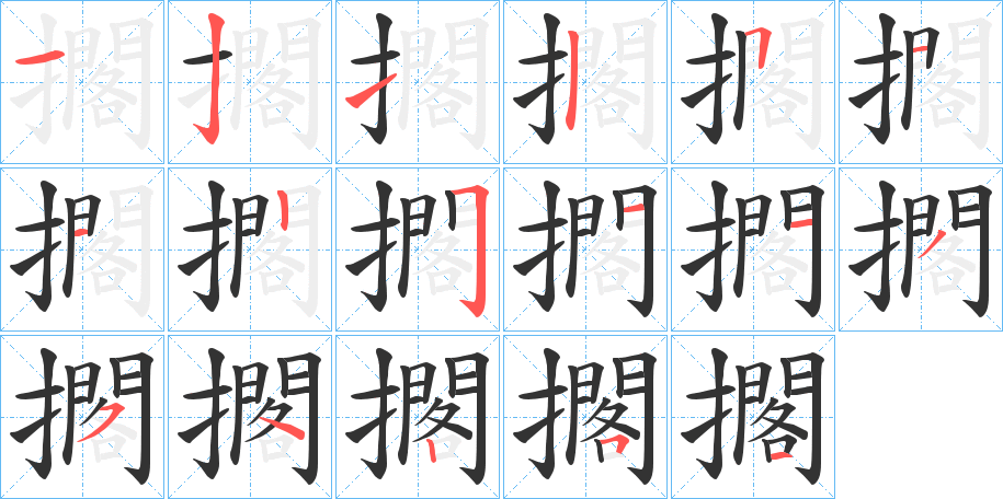 擱的筆順分步演示