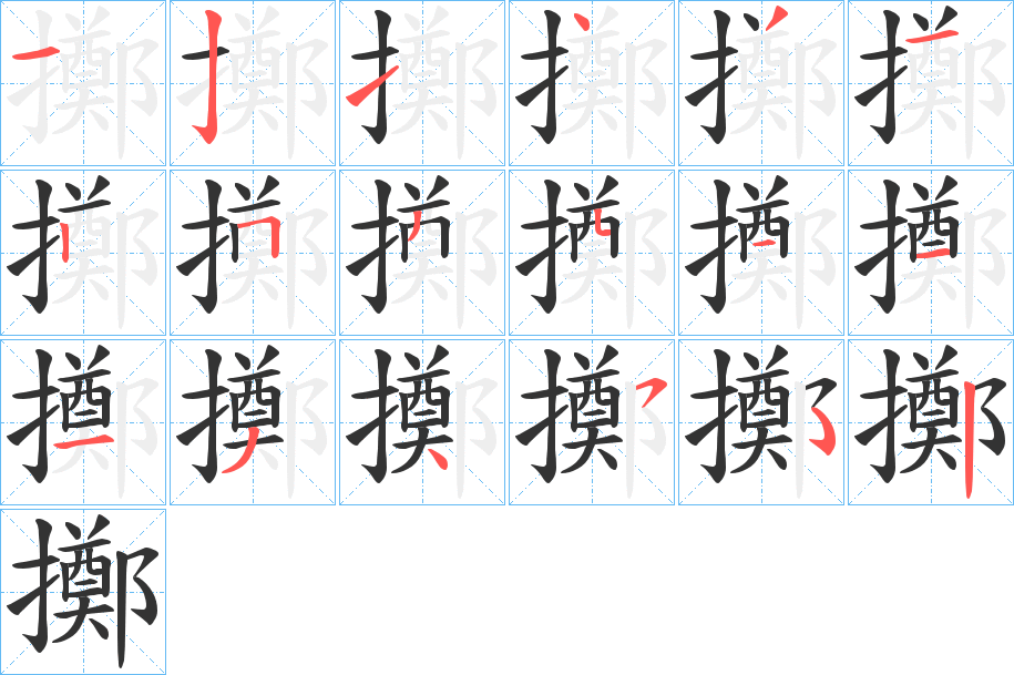 擲的筆順?lè)植窖菔?>
					
                    <hr />
                    <h2>擲的基本信息</h2>
                    <div   id=