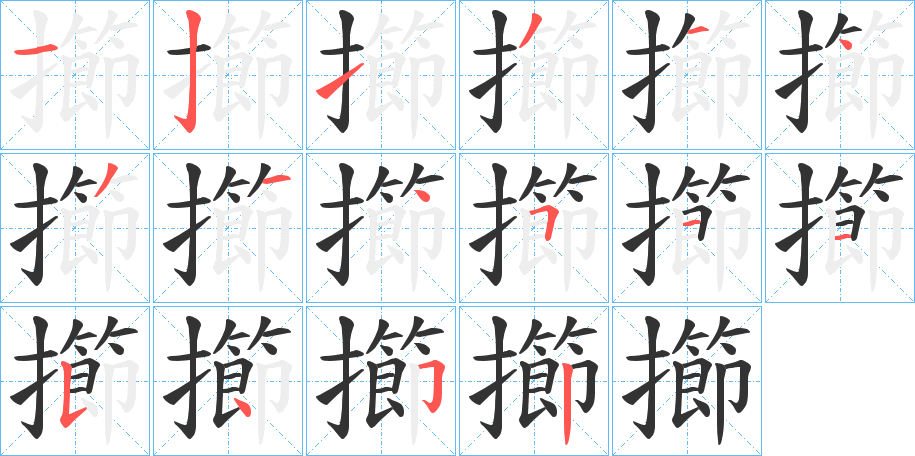 擳的筆順分步演示