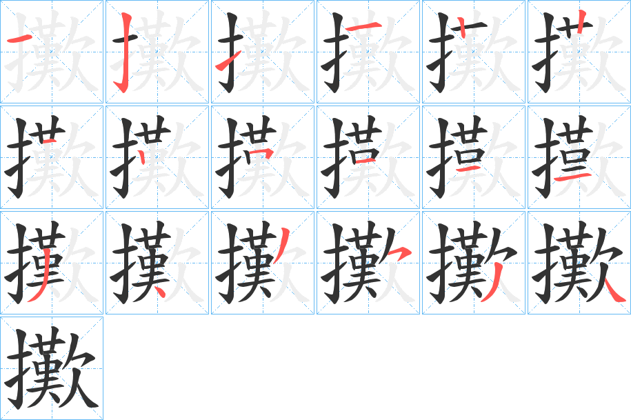 擹的筆順分步演示