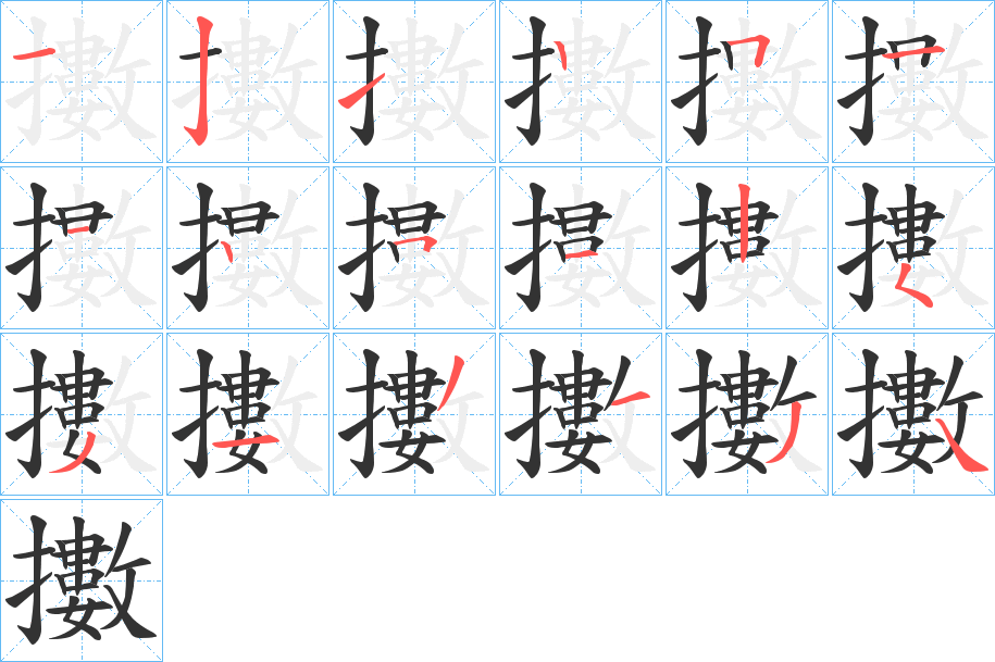 擻的筆順分步演示