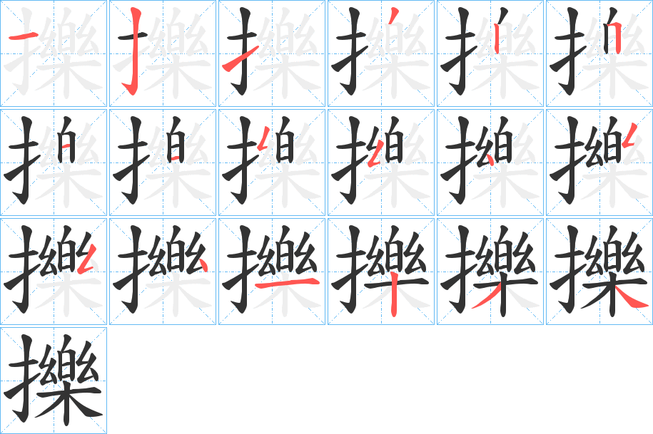 擽的筆順分步演示