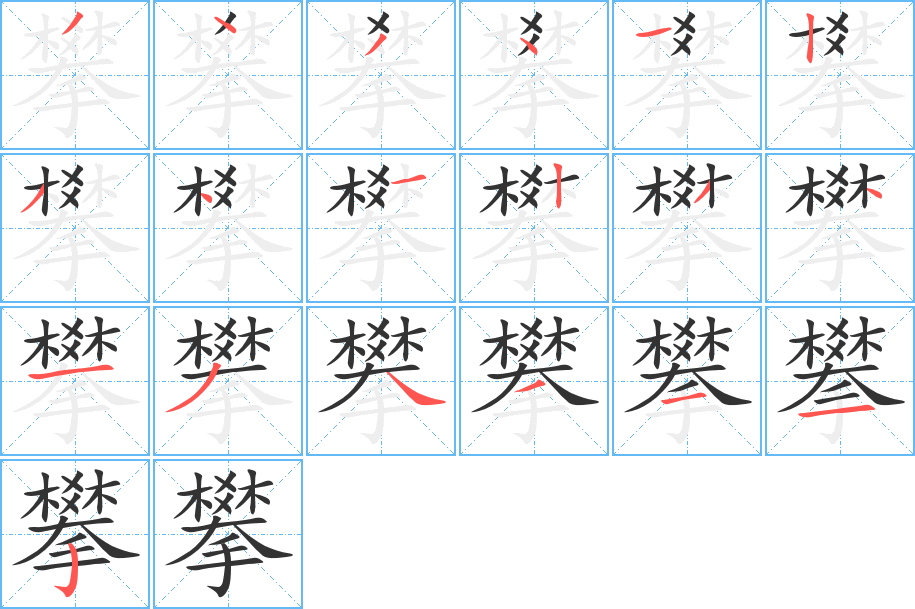 攀的筆順分步演示