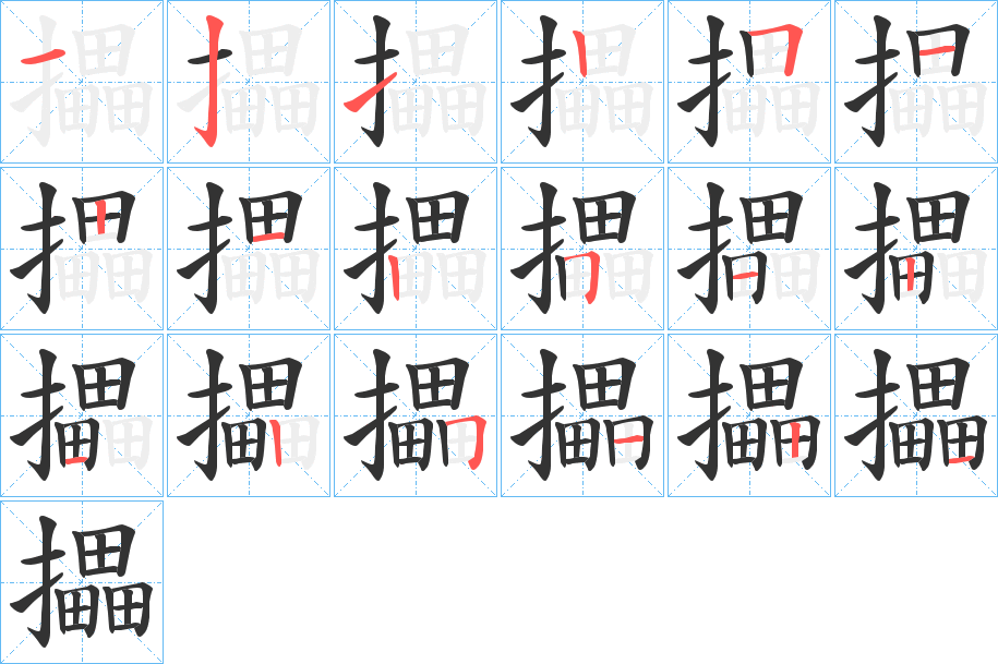 攂的筆順?lè)植窖菔?>
					
                    <hr />
                    <h2>攂的基本信息</h2>
                    <div   id=