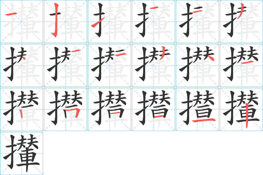 攆的筆順分步演示