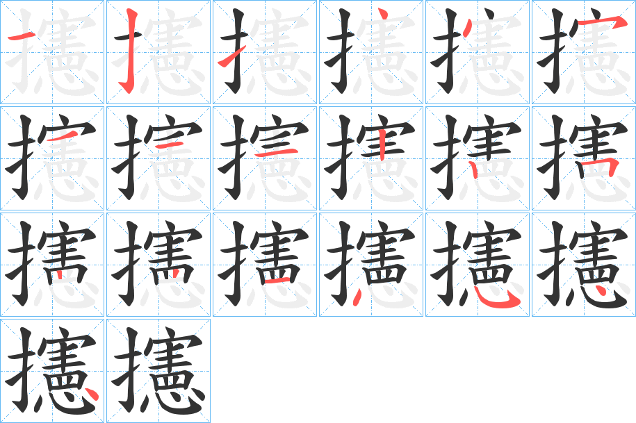 攇的筆順?lè)植窖菔?>
					
                    <hr />
                    <h2>攇的基本信息</h2>
                    <div   id=