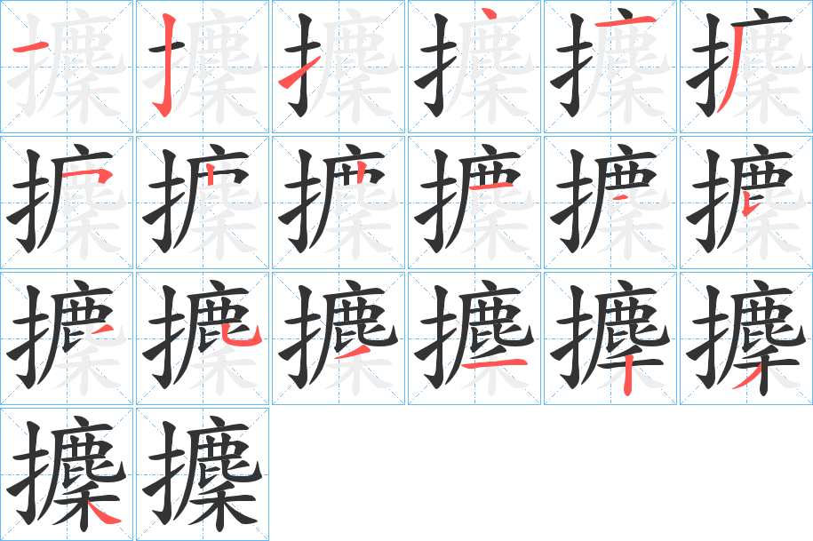 攈的筆順分步演示