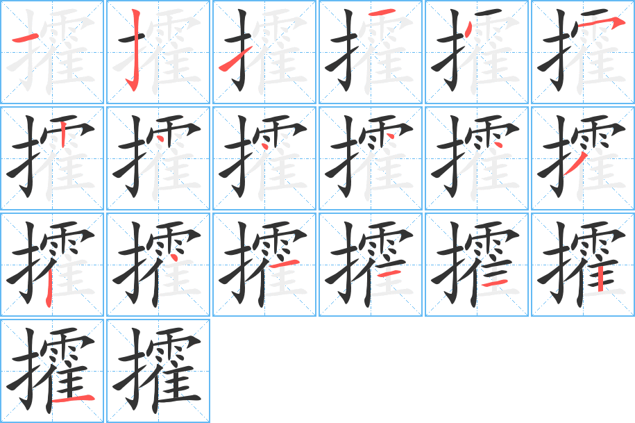 攉的筆順?lè)植窖菔?>
					
                    <hr />
                    <h2>攉的基本信息</h2>
                    <div   id=