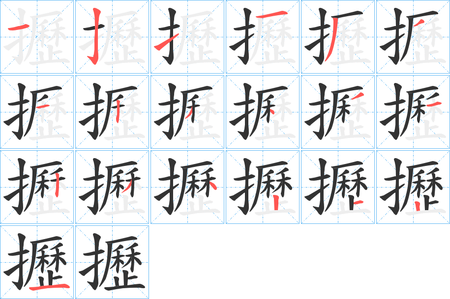 攊的筆順?lè)植窖菔?>
					
                    <hr />
                    <h2>攊的基本信息</h2>
                    <div   id=