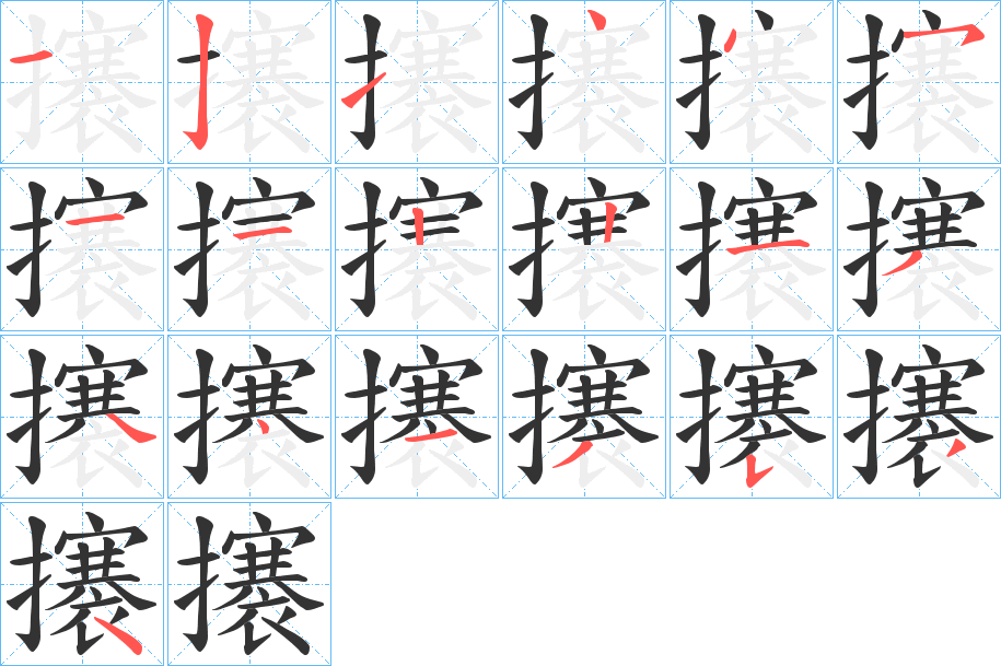 攐的筆順分步演示