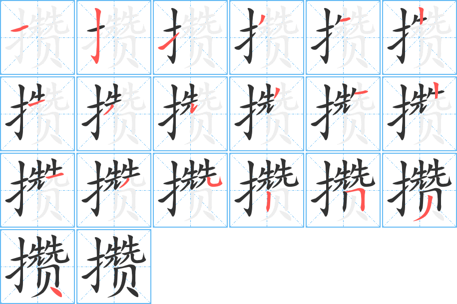 攢的筆順?lè)植窖菔?>
					
                    <hr />
                    <h2>攢的基本信息</h2>
                    <div   id=