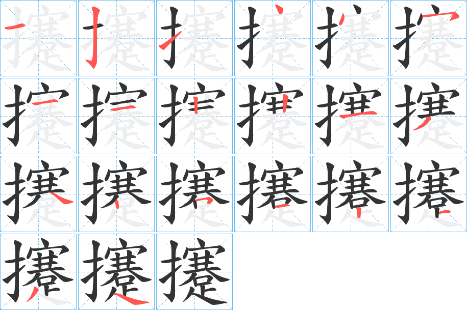 攓的筆順分步演示