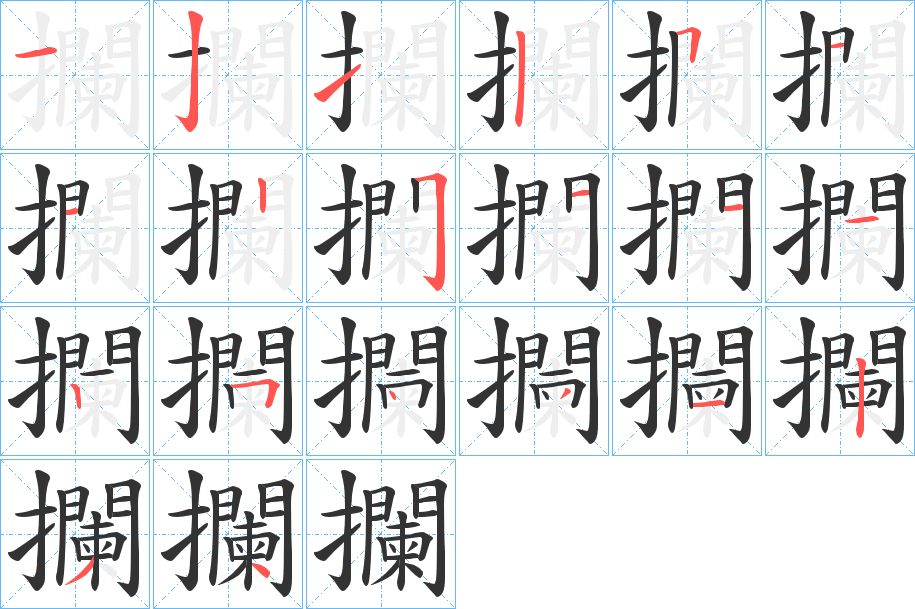 攔的筆順分步演示