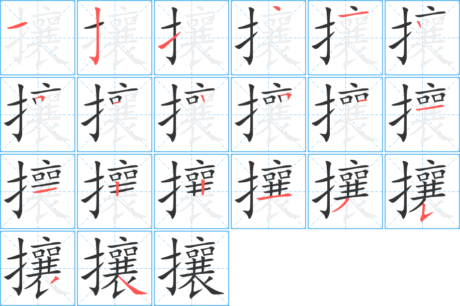 攘的筆順?lè)植窖菔?>
					
                    <hr />
                    <h2>攘的基本信息</h2>
                    <div   id=