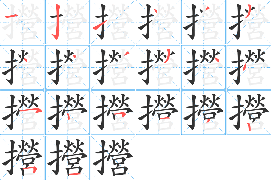 攚的筆順分步演示